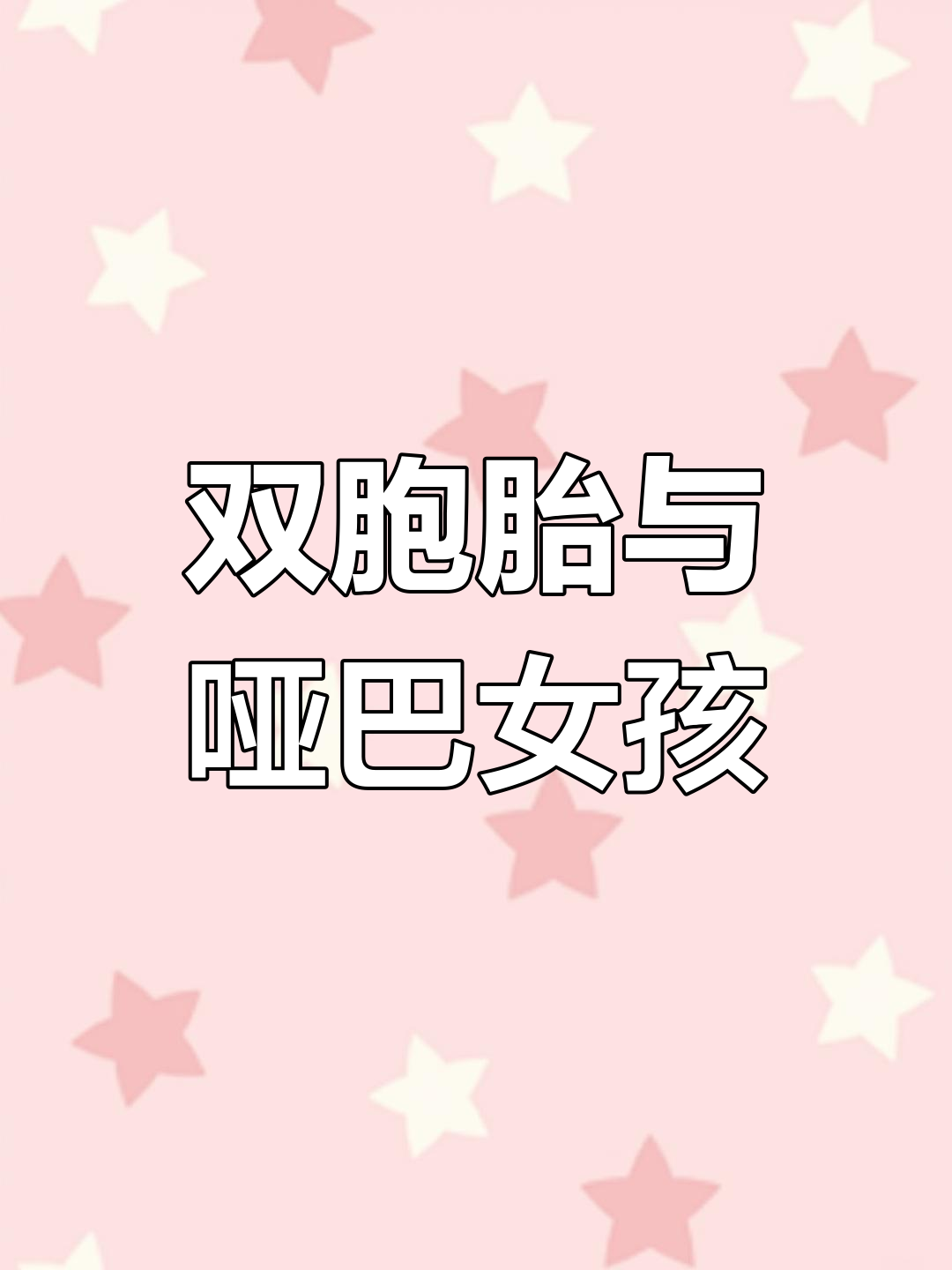 离婚后我成了双胞胎父亲,他们竟和前妻女儿同班!
