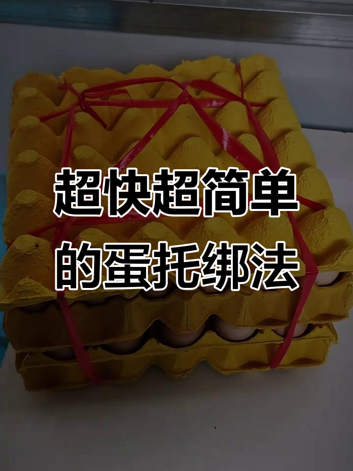 超市鸡蛋托绑法大揭秘，简单又实用
