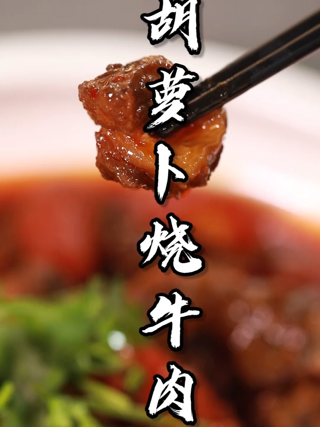 胡萝卜烧牛肉怎么做好吃?