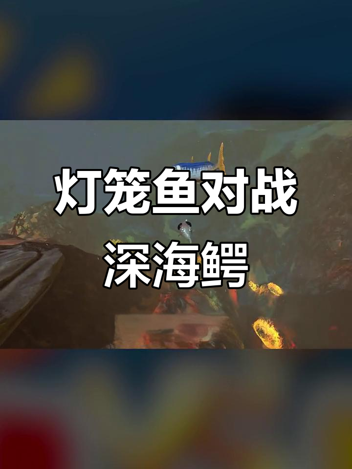 小小灯笼鱼隐身挑战深海鳄鱼王，苍龙叔叔守护我