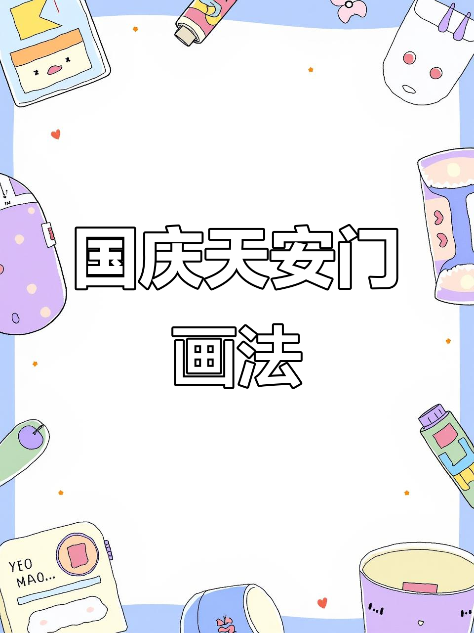 天安门简笔画,国庆必备!