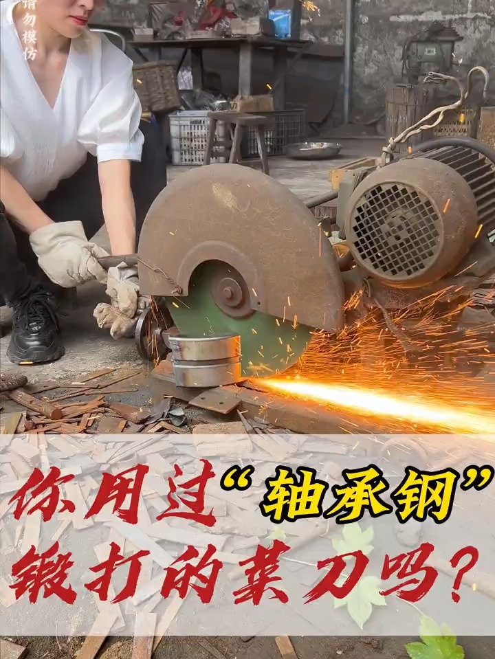 用轴承钢来手工锻打的菜刀你用过吗?