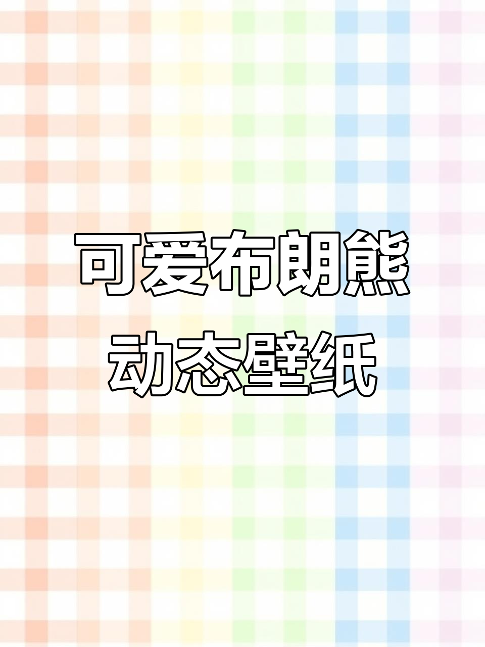 5月20日,布朗熊动态壁纸超萌锁屏体验