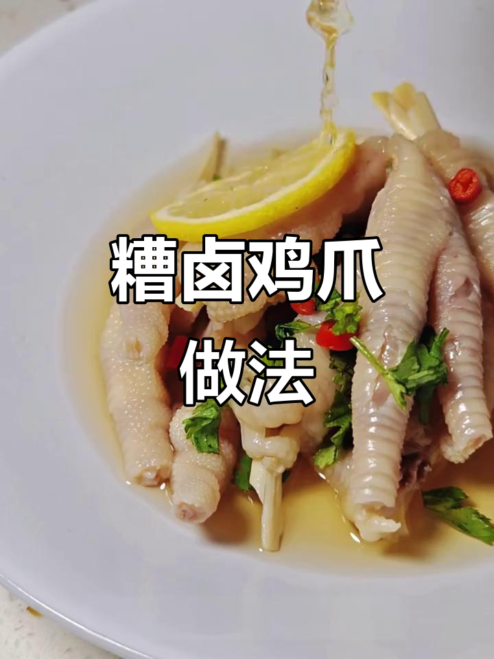 夏日开胃必备!糟卤鸡爪,简单又下饭