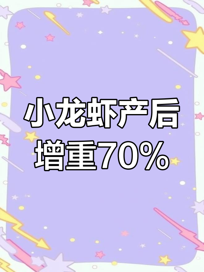 雌性小龙虾产卵后体重暴增,脱壳速度惊人