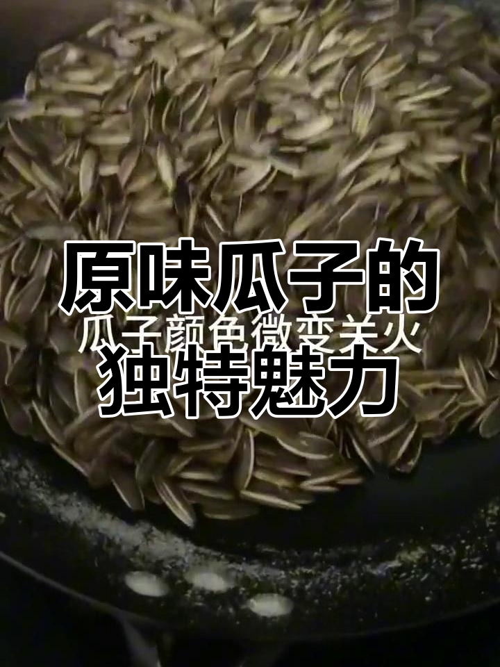 自己动手炒瓜子,原味才是最香!