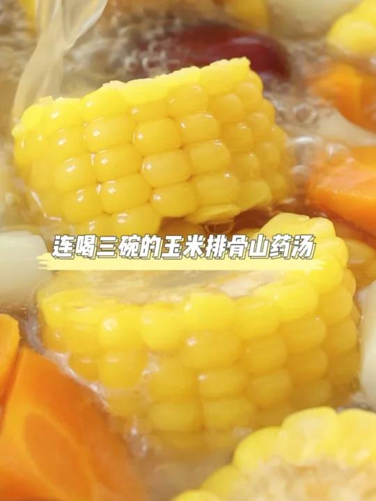 甜糯玉米吃法玉米山药排骨汤