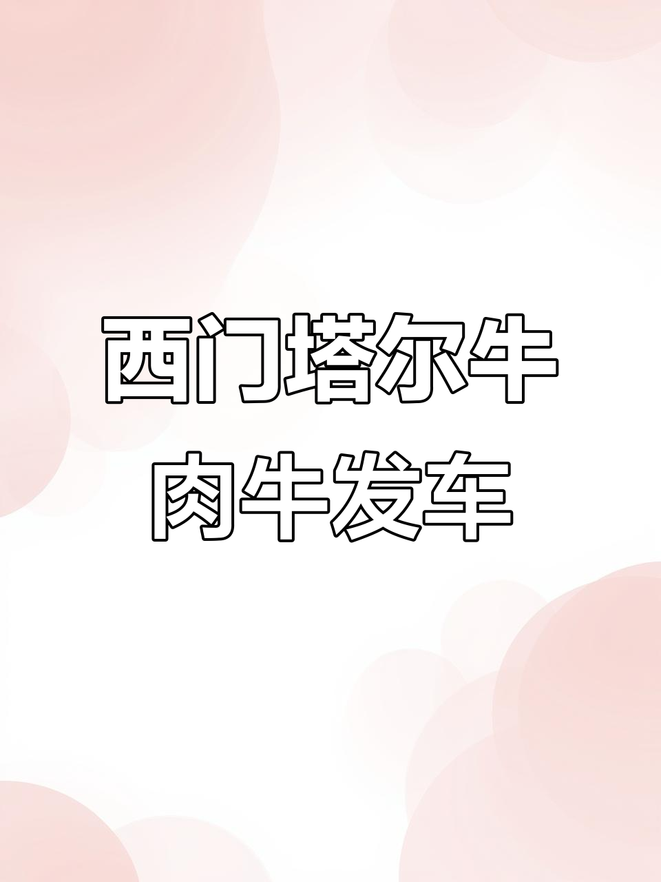 黑龙江齐哈尔西门塔尔肉牛发车现场,三头已上车