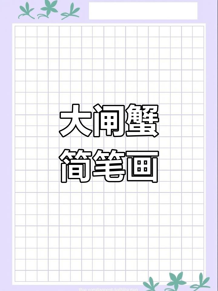 儿童画大闸蟹,简单又有趣!