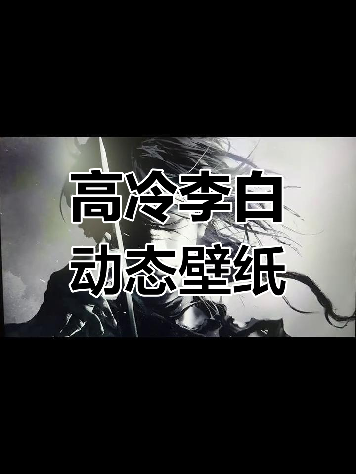 李白高冷头像,动态壁纸让你电脑桌面更炫酷