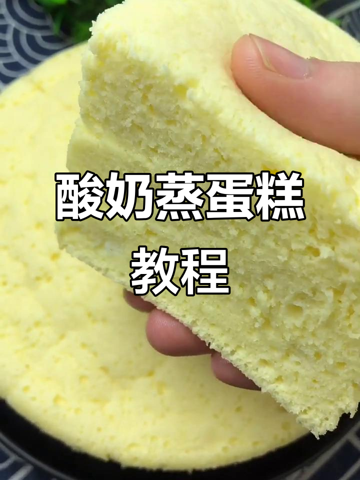 自制酸奶蒸蛋糕,简单又美味,老人孩子都爱吃