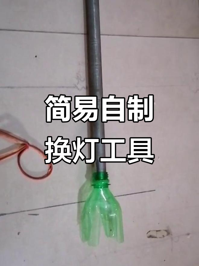 自制换灯泡神器,简单又实用,秒变电工达人