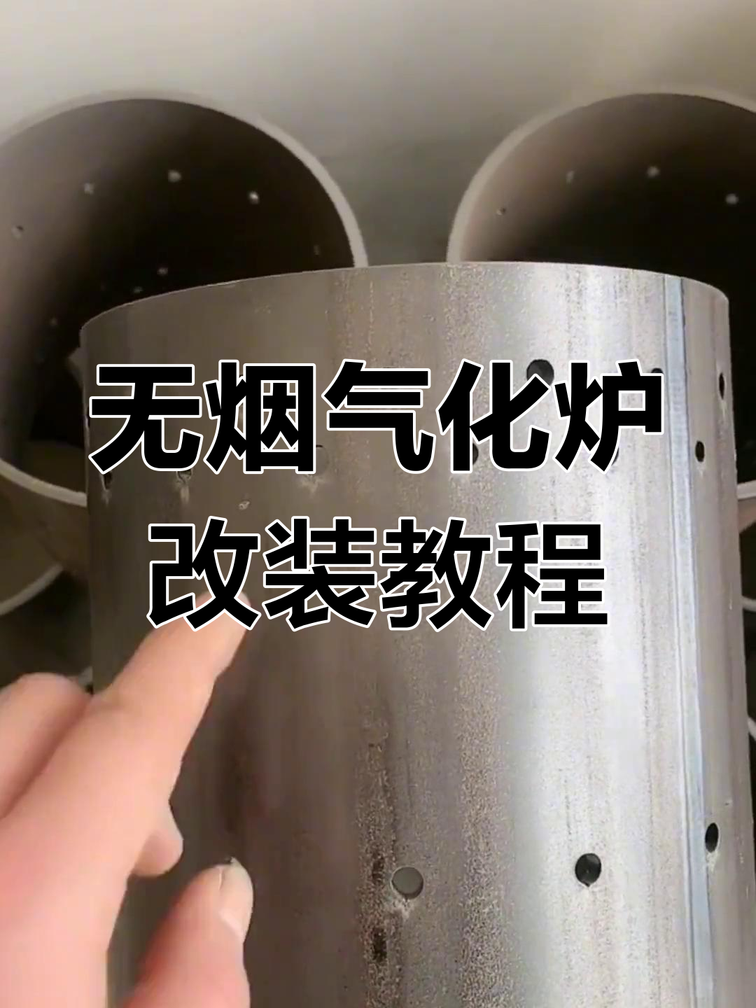 废旧煤气罐变身无烟气化炉内胆,详细制作方法揭秘