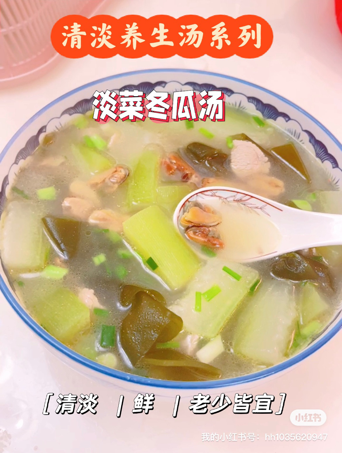 清淡养生汤:淡菜冬瓜汤,老人小孩皆宜
