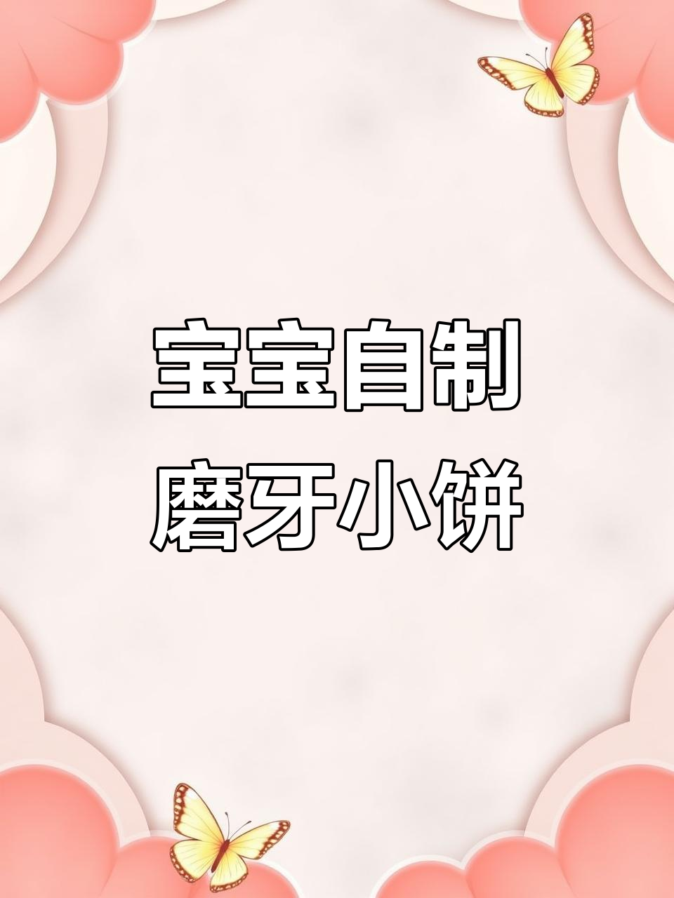 自制宝宝磨牙饼干,奶香酥脆营养满满