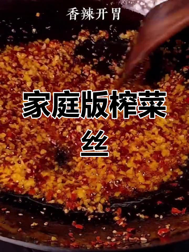 自制榨菜丝,香辣开胃又省钱