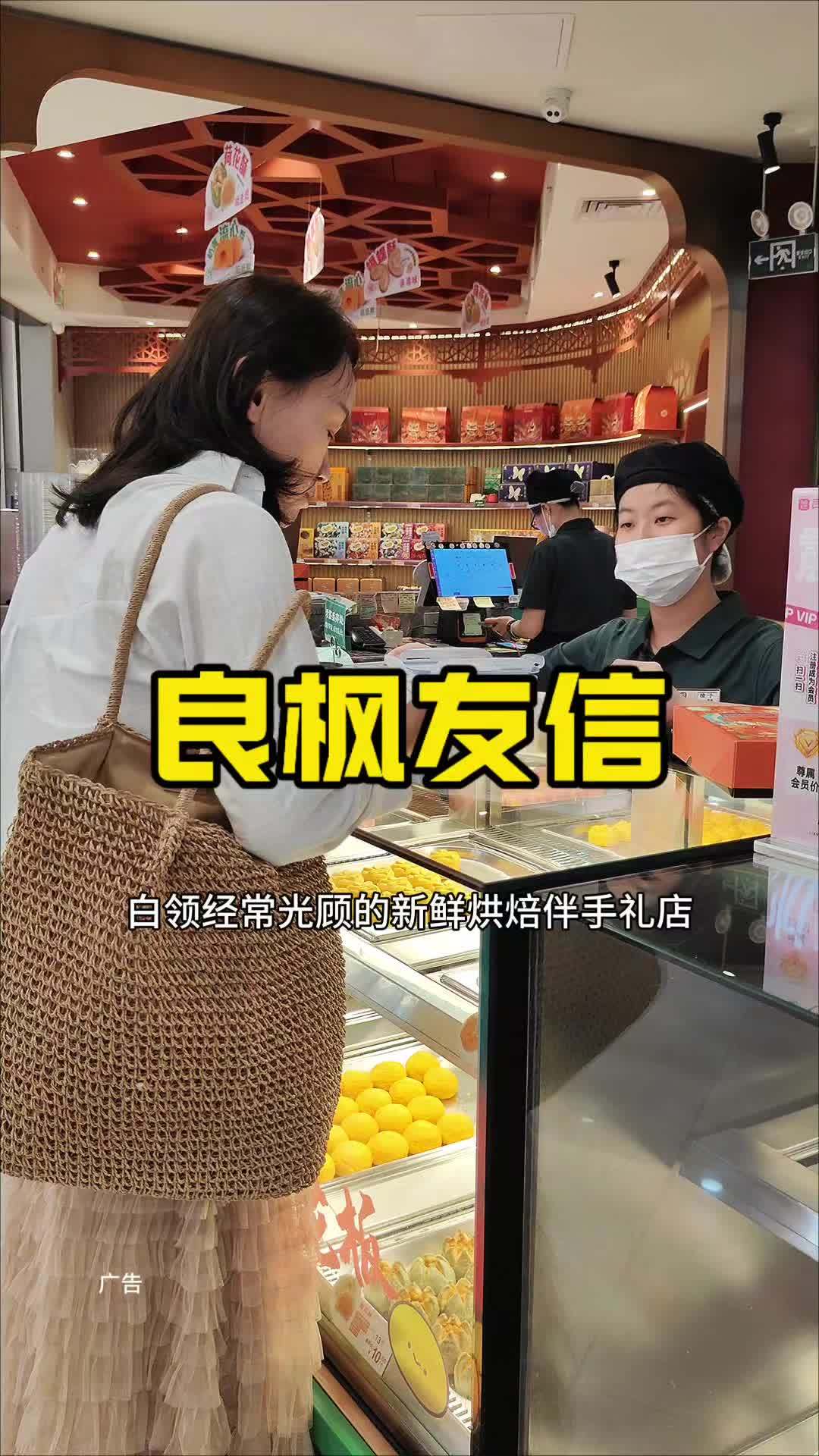 来广州必须打卡的“良枫友信”,白领经常光顾的新鲜烘焙伴手礼店,高颜值人气中式糕点&广州老字