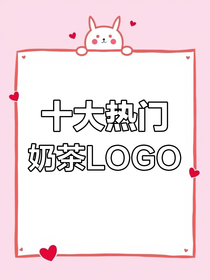 10大最受欢迎奶茶品牌LOGO设计解析