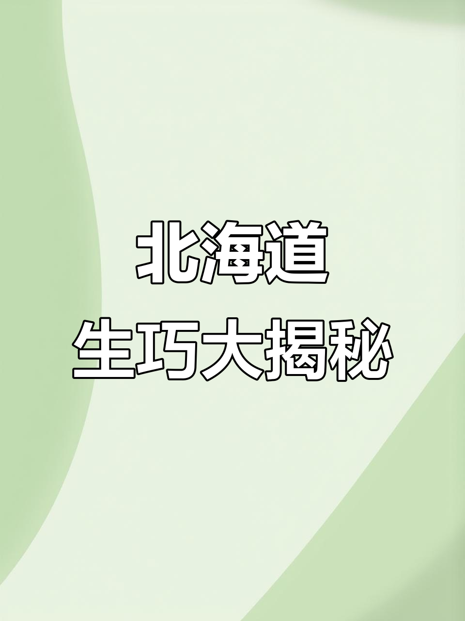 日本机场必试北海道生巧,限定口味不容错过