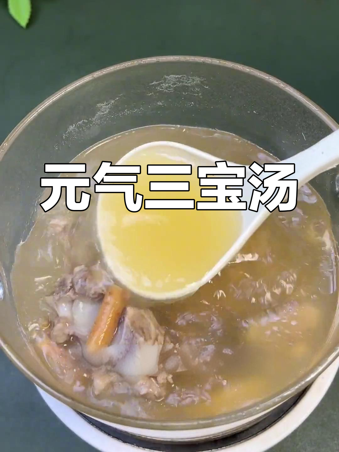 滋补元气三宝汤,轻松煲出好味
