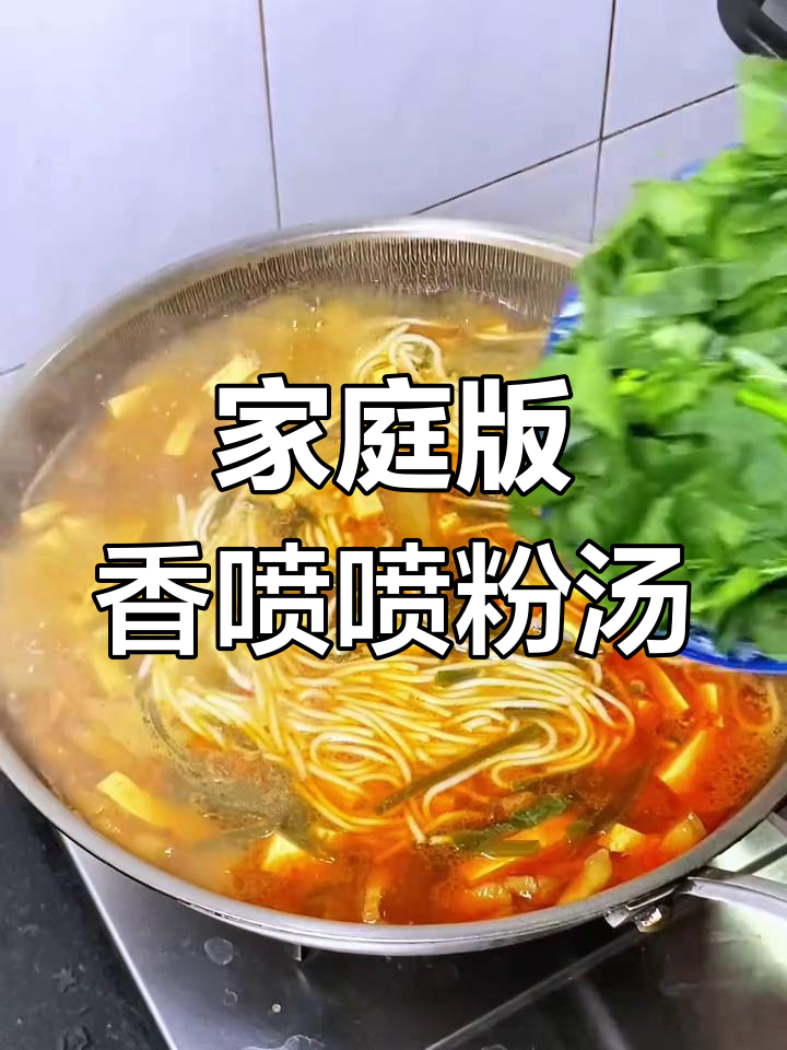 家常粉汤做法,简单又美味!