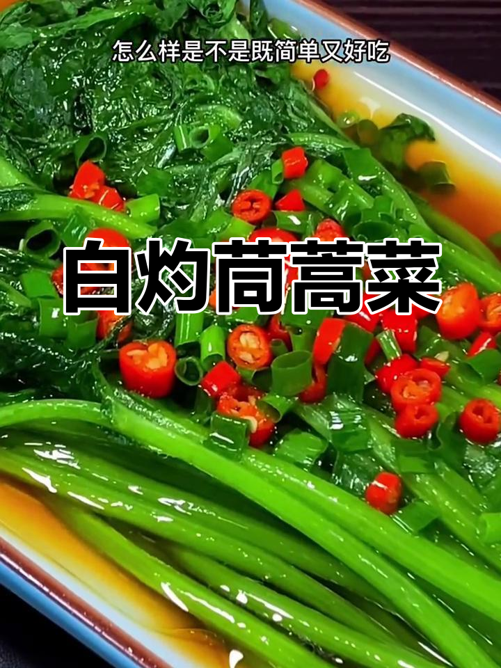 茼蒿菜新做法,简单又美味,试试这个白灼汁淋油法