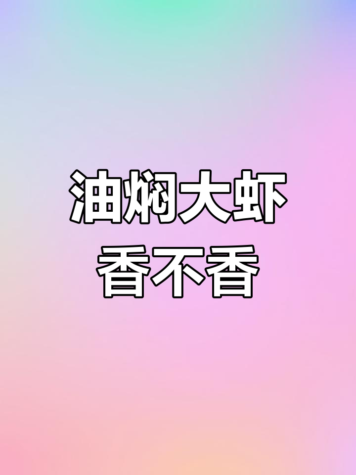 潜江油焖大虾,香气扑鼻让人怀念的味道