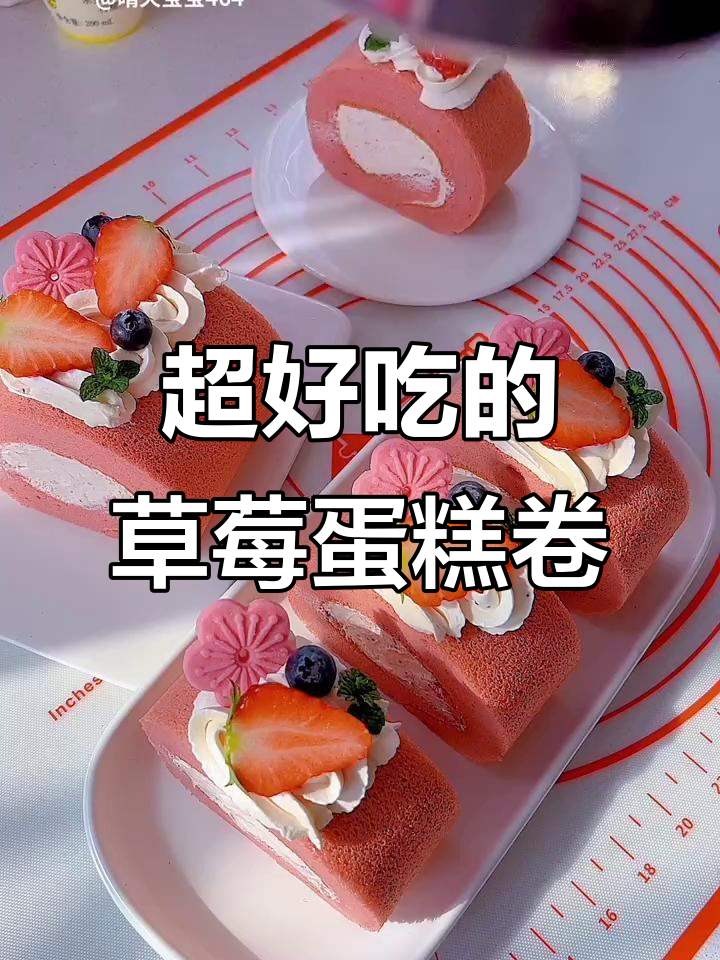 草莓奶油蛋糕卷，冰淇淋口感让人无法抗拒