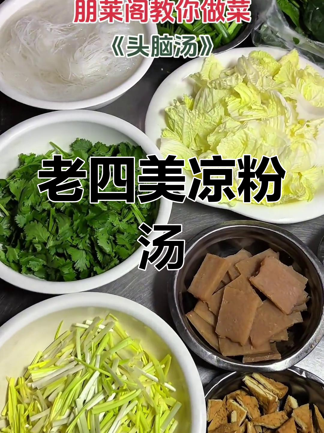 河南传统凉粉汤的做法