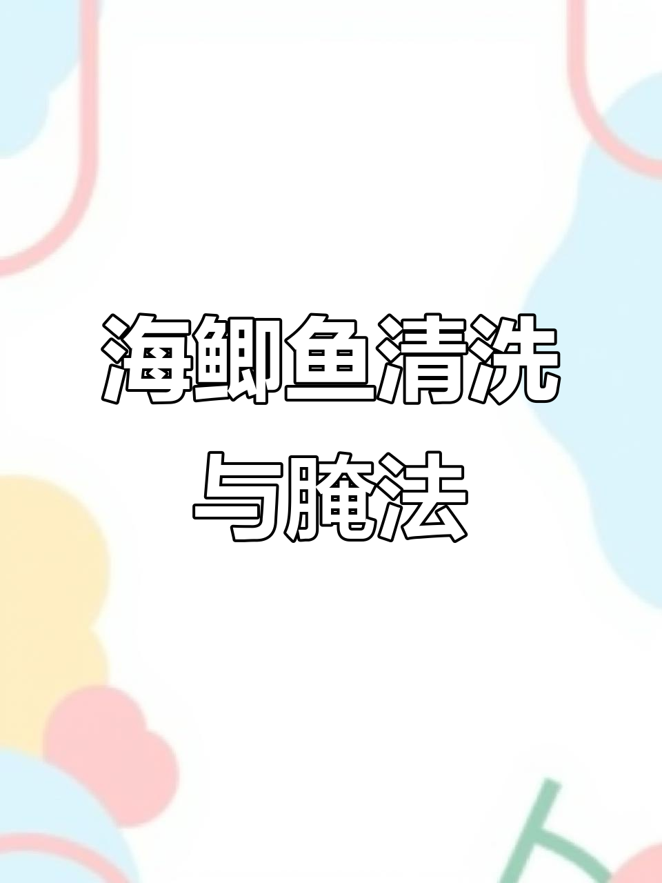 轻松清理海鲫鱼内脏,教你快速腌制技巧