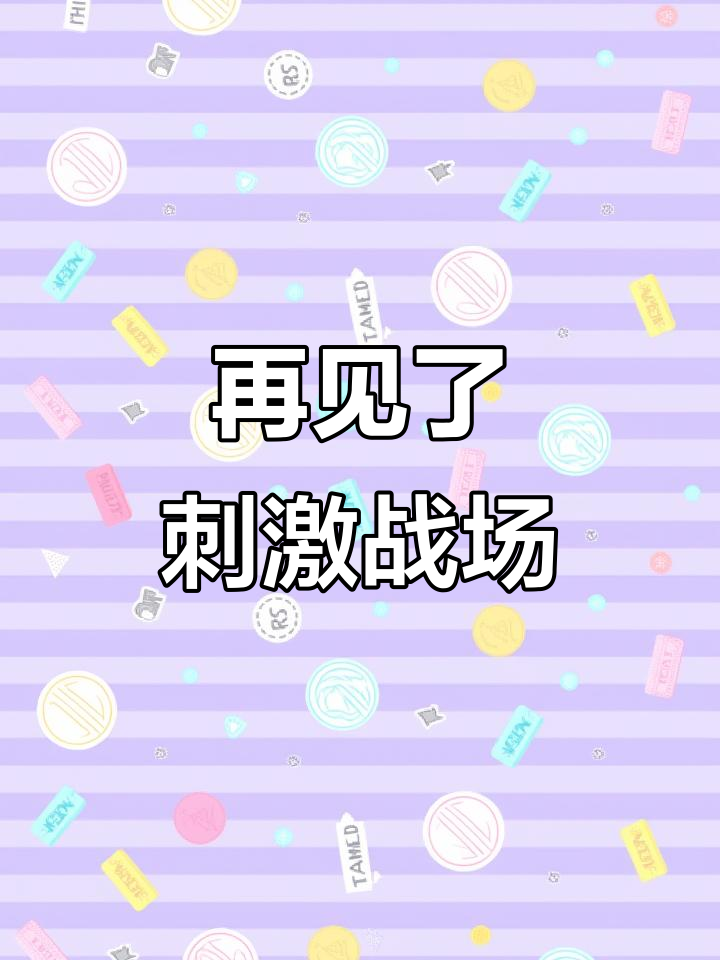 告别刺激战场,再见我的九八k!