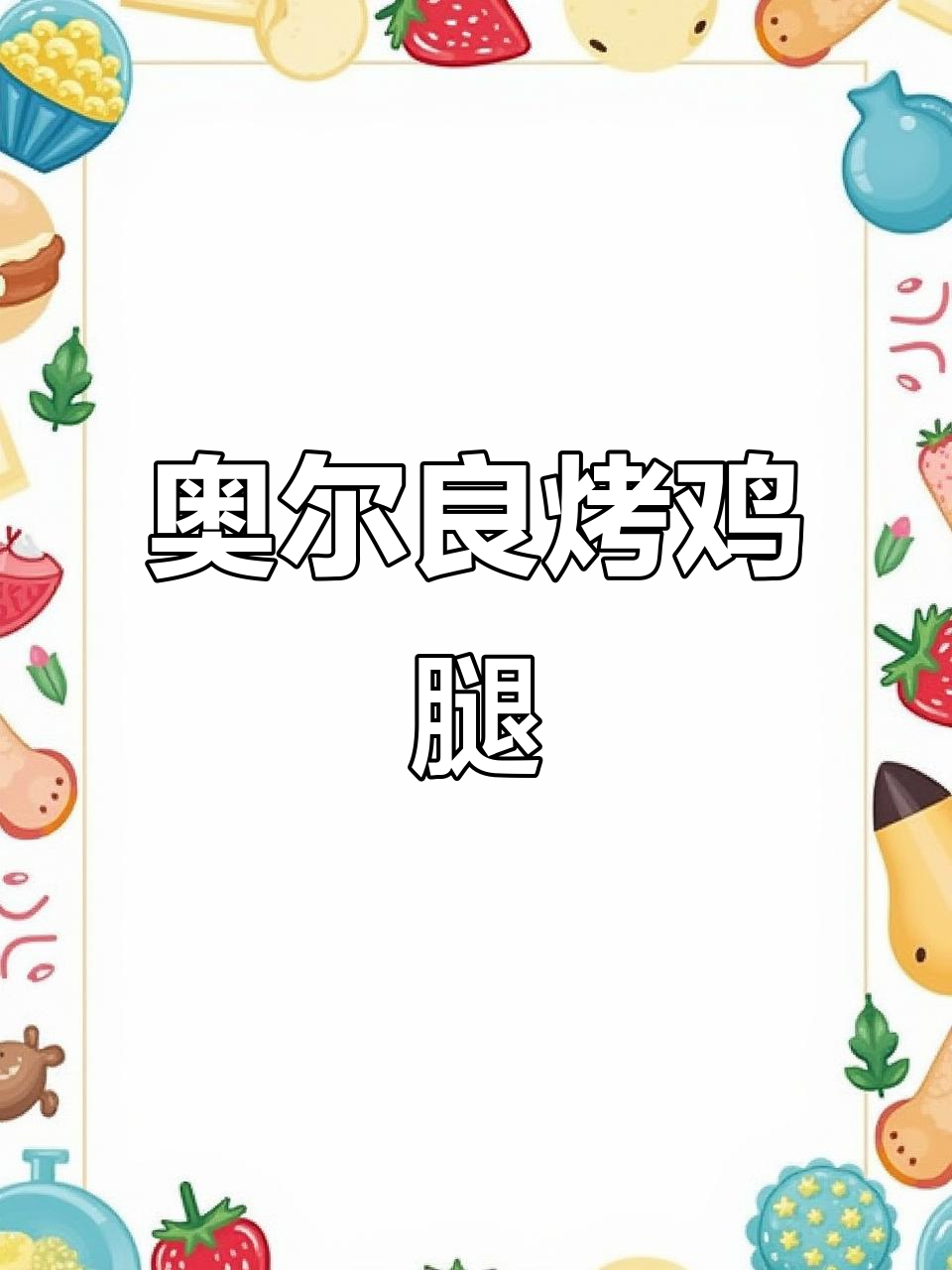 空气炸锅烤鸡腿,外酥里嫩,比油炸还好吃!