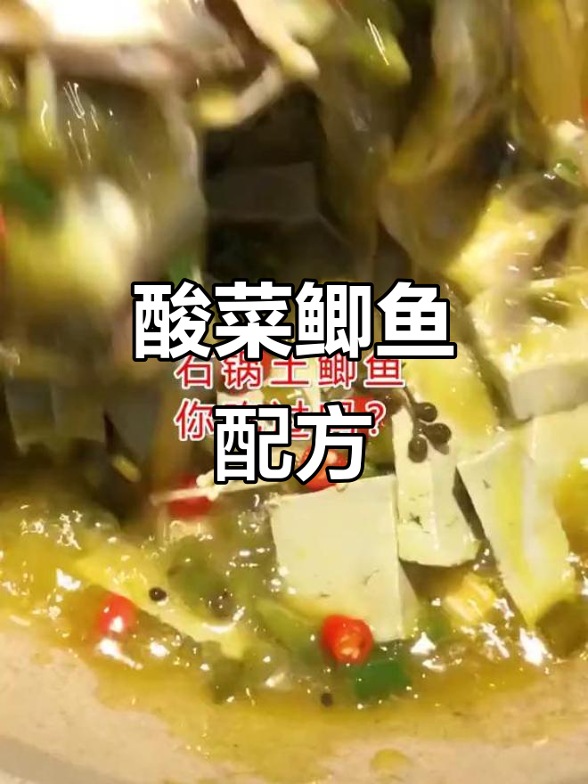 酸菜鲫鱼秘方:料酒、黄椒酱与香料完美搭配
