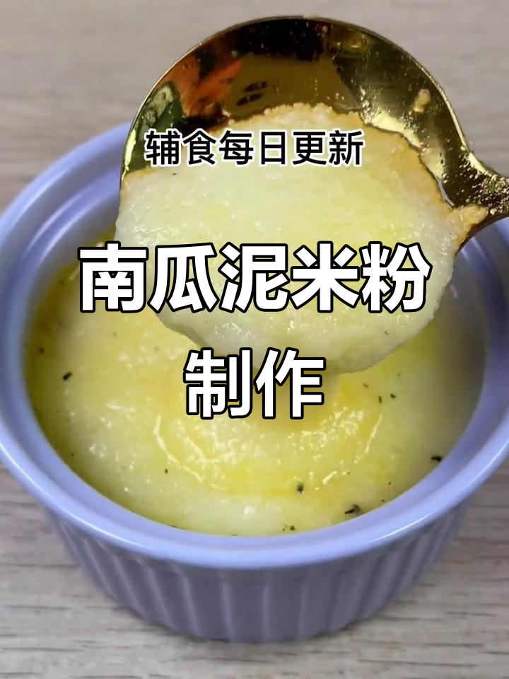小月龄宝宝南瓜泥米粉,做法超简单