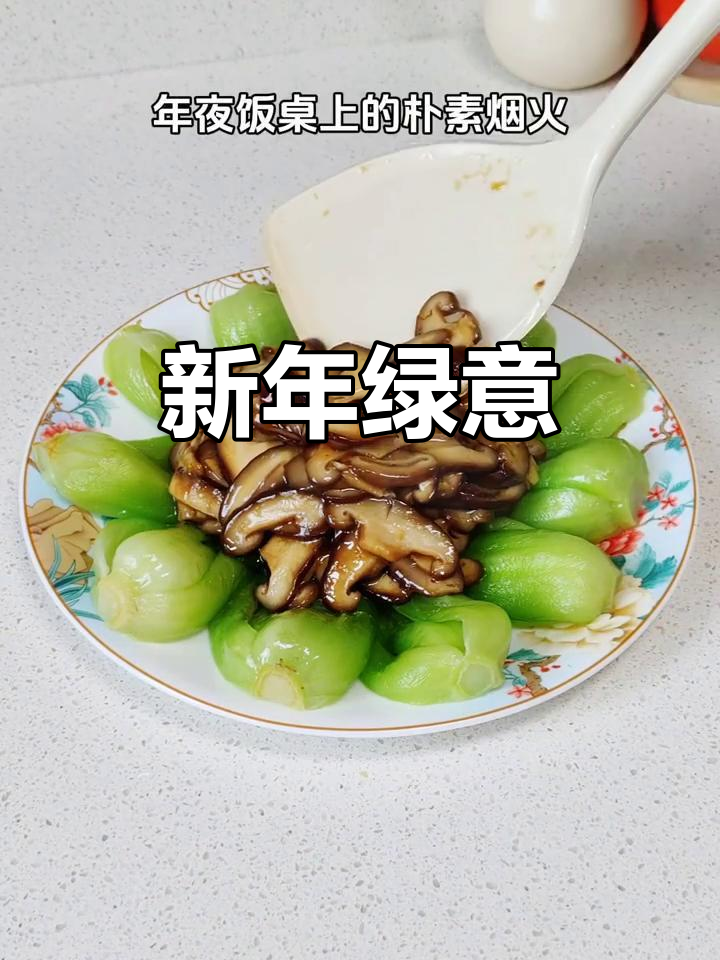 香菇青菜,绿意盎然,带来新年的生机与祝福!