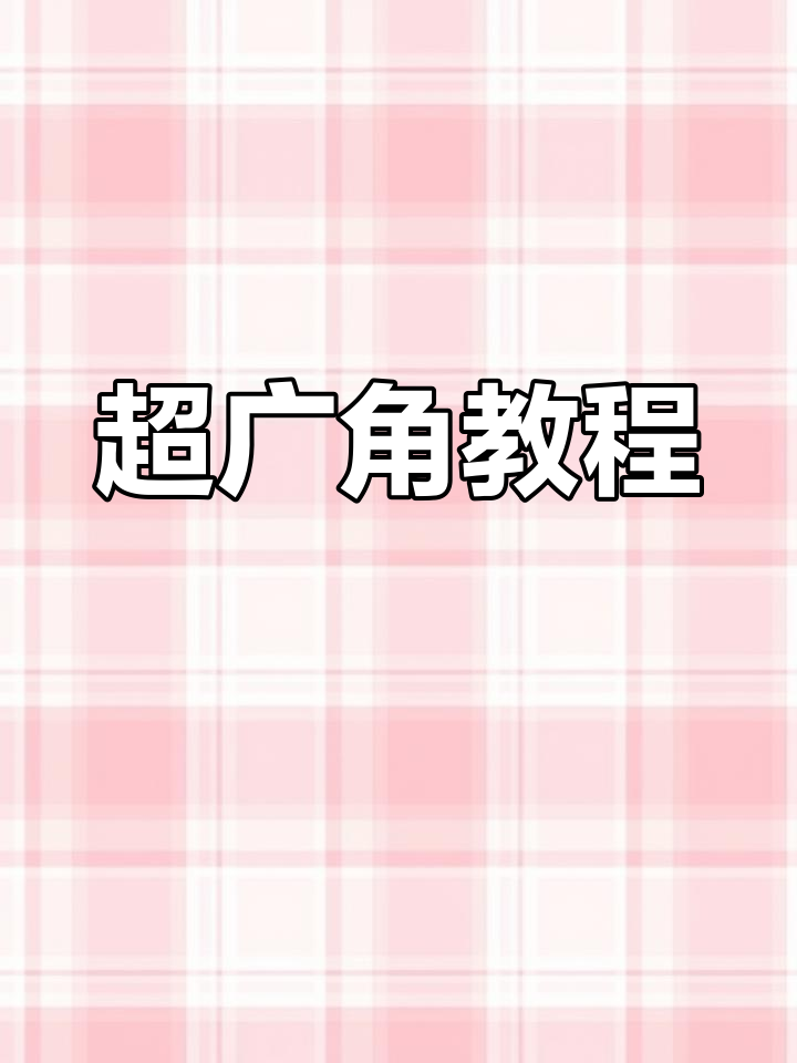 和平精英超广角设置全攻略,手机平板通用!