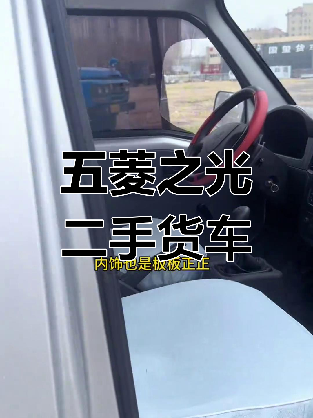 五菱之光封闭面包货车,全新内饰空调暖风全有