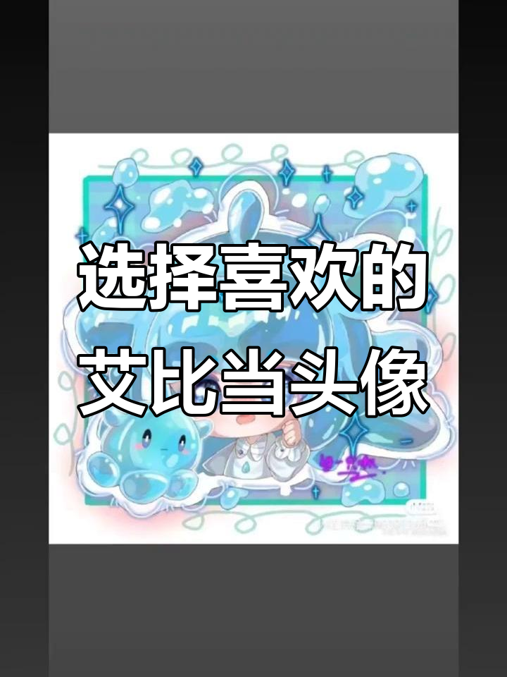 艾比们,选一张做头像吧!