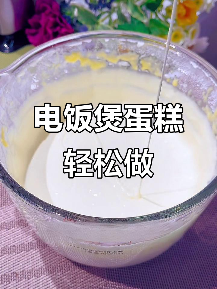 用电饭煲做蛋糕,简单又美味!多功能绞肉机助力家庭烘焙