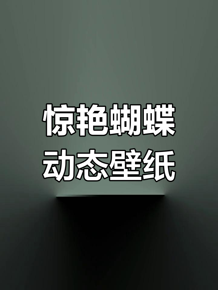 动态变色蝴蝶特效壁纸,震撼4K视觉体验