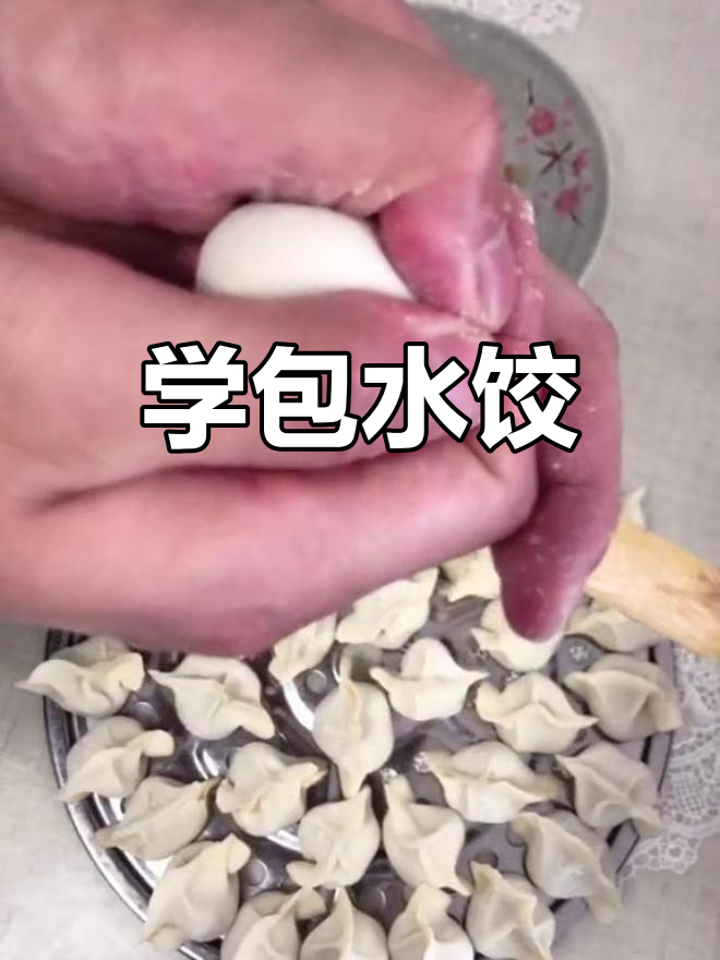 轻松学会包饺子,手把手教你技巧