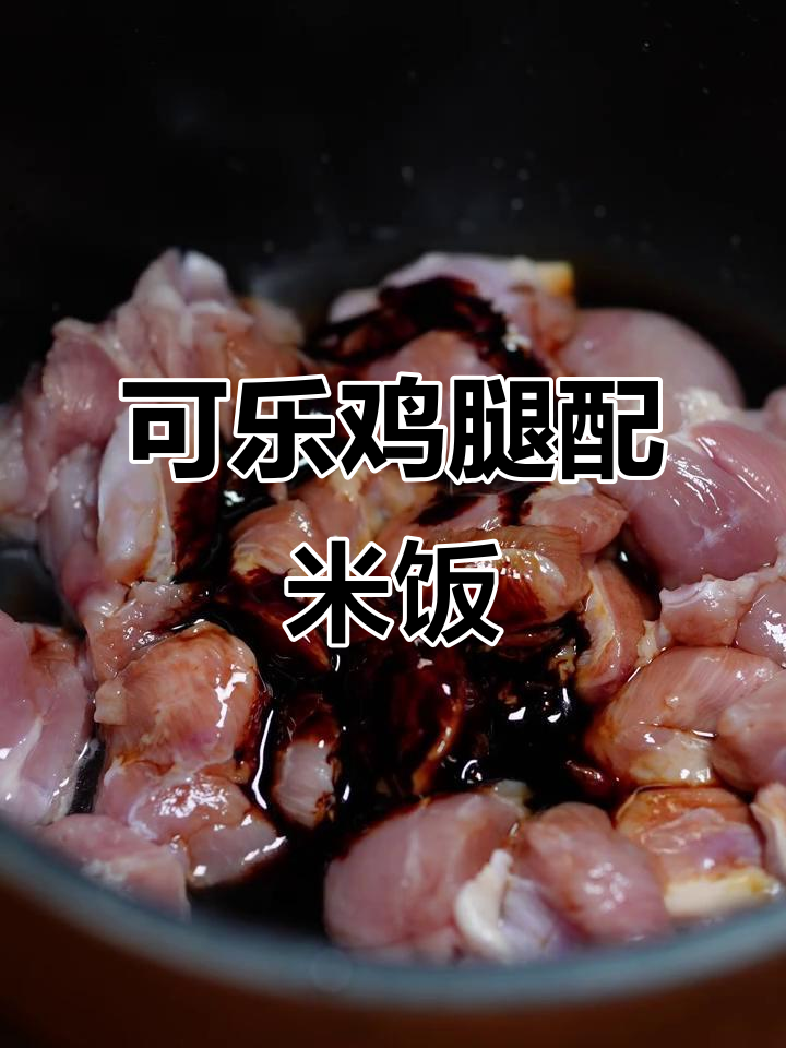 电饭锅做可乐鸡腿，米饭也能这样玩！