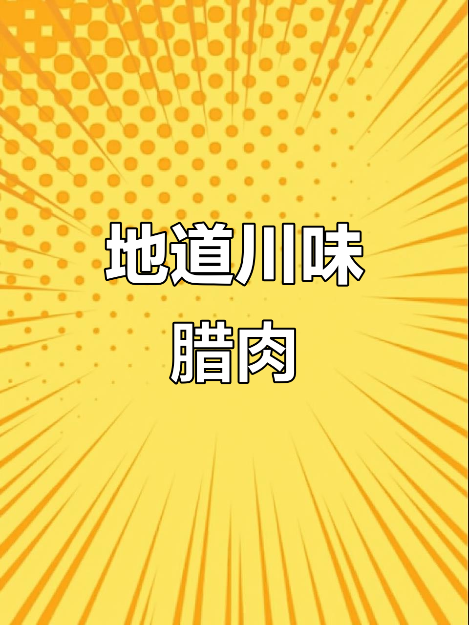 四川土猪腊肉，烟熏腌制，香气扑鼻，下饭绝配！
