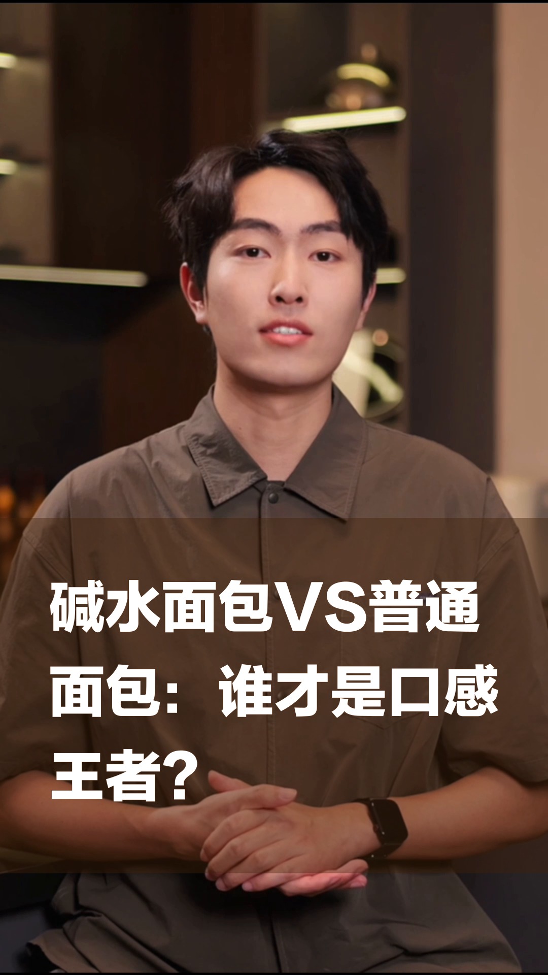 碱水面包VS普通面包：谁才是口感王者？