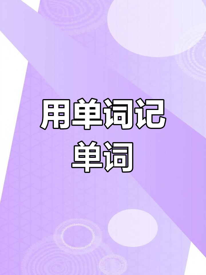 英语单词记忆法:从根源出发