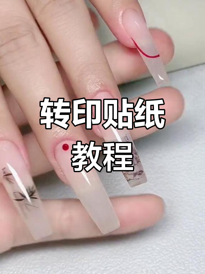 轻松掌握转印贴纸美甲技巧