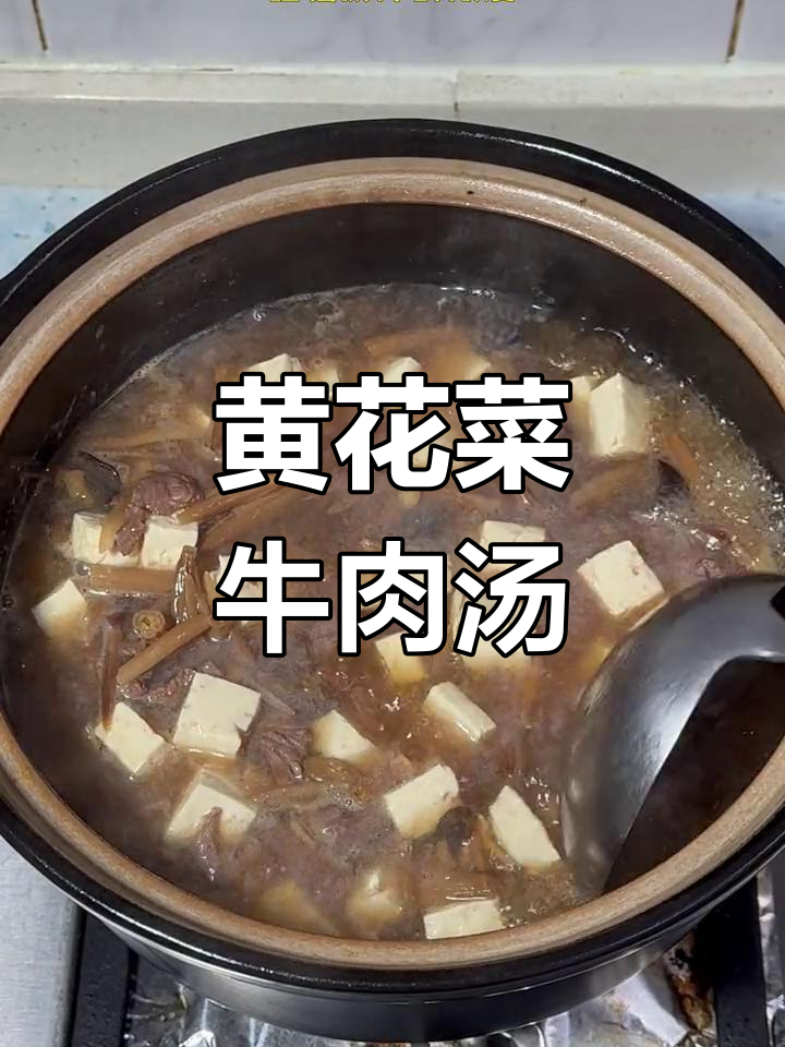 秋冬滋补黄花菜牛肉汤,暖心又养胃