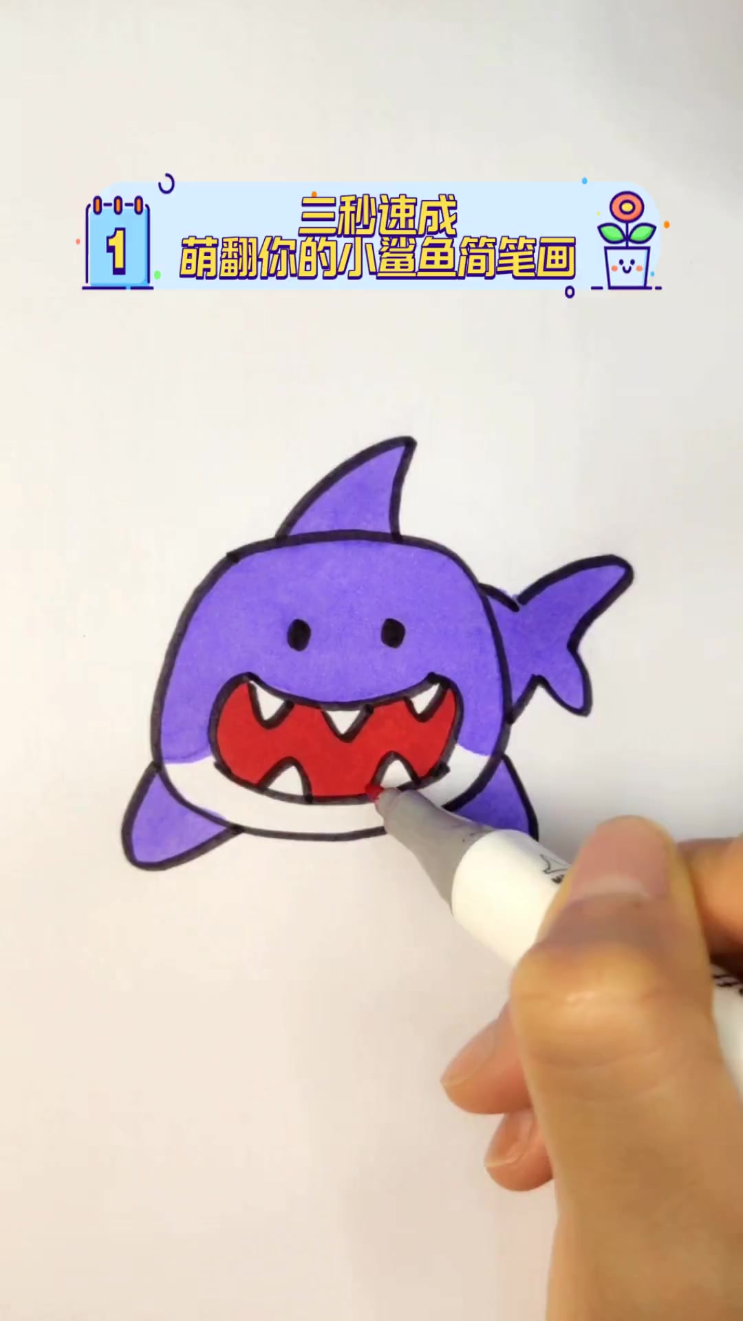 三秒速成,萌翻你的小鲨鱼简笔画