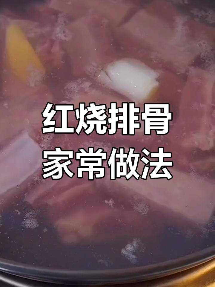 在家轻松做红烧排骨,美味又简单!
