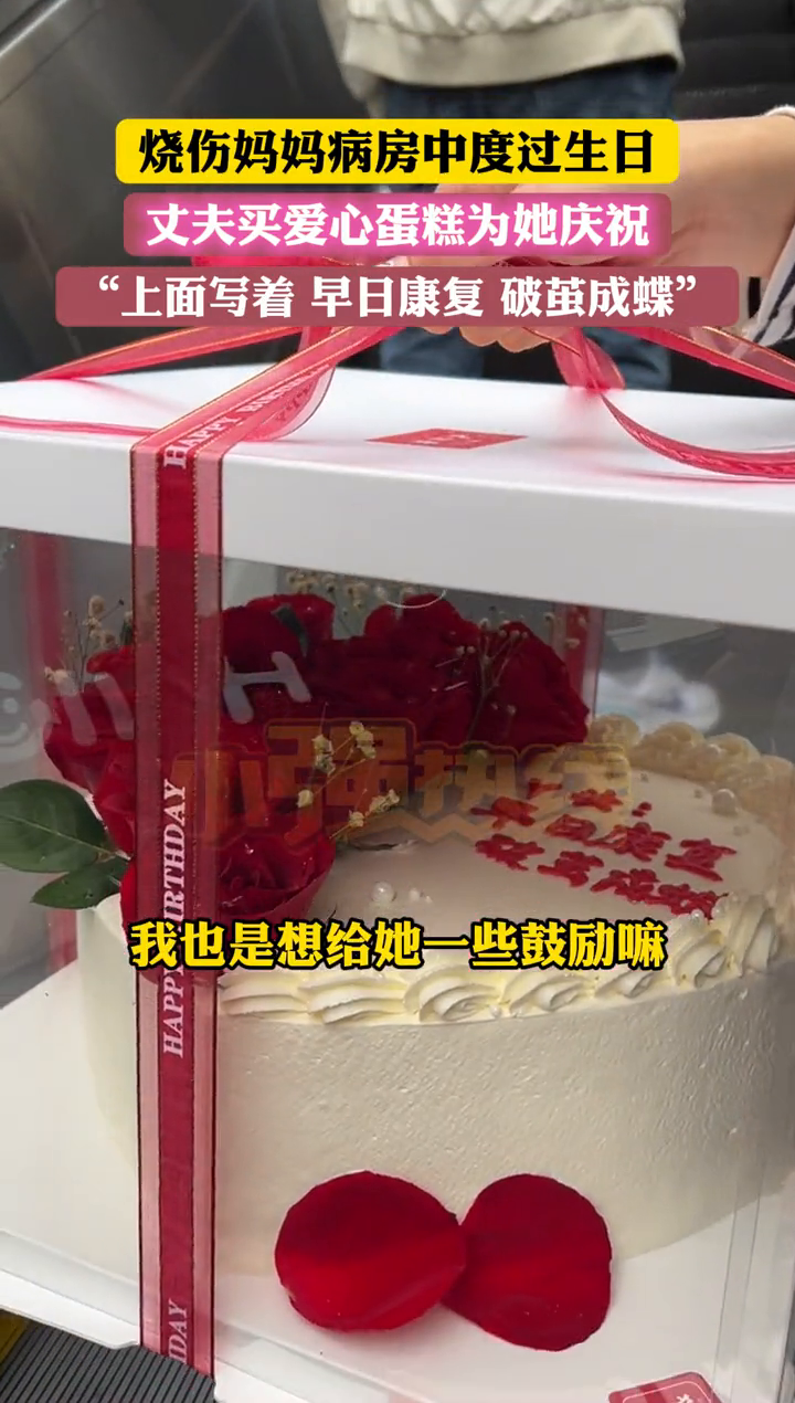 烧伤妈妈病房中度过生日 丈夫买爱心蛋糕为她庆祝